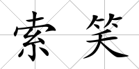 索笑