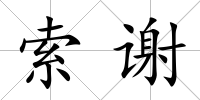 索謝