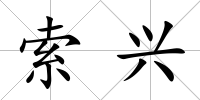 索興