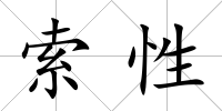 索性