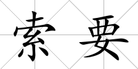 索要