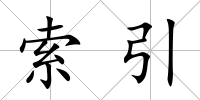 索引