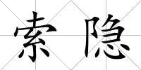 索隱