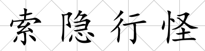 索隱行怪