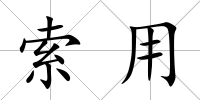索用