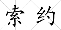 索約
