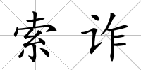 索詐