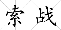索戰