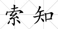 索知