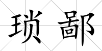 瑣鄙