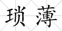 瑣薄