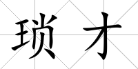 瑣才