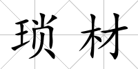 瑣材