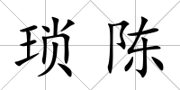 瑣陳