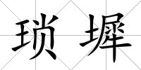 瑣墀