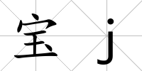 寶j