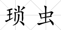 瑣蟲
