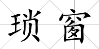 瑣窗