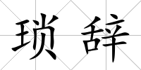 瑣辭
