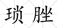 瑣脞
