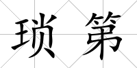 瑣第