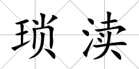 瑣瀆