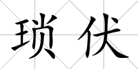 瑣伏