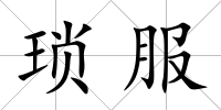 瑣服
