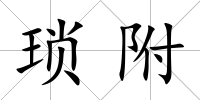 瑣附