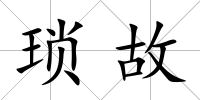 瑣故