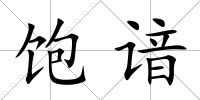 飽諳