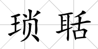 瑣聒