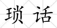 瑣話