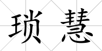 瑣慧