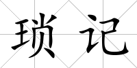 瑣記