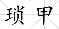 瑣甲