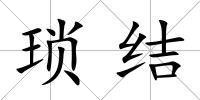 瑣結