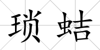 瑣蛣