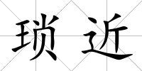 瑣近