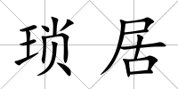 瑣居
