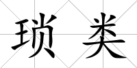 瑣類