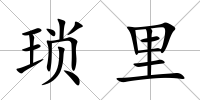 瑣里