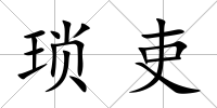 瑣吏