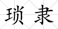 瑣隸