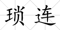 瑣連