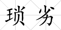 瑣劣