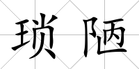 瑣陋