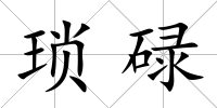 瑣碌