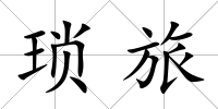 瑣旅