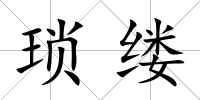 瑣縷